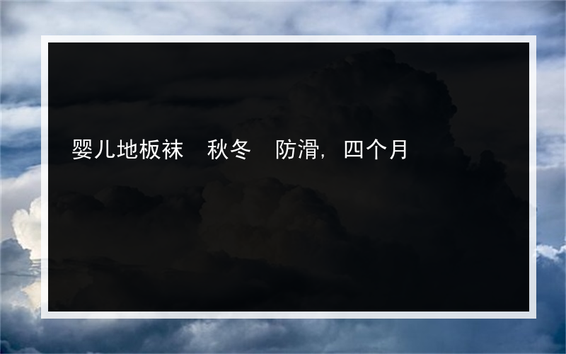 婴儿地板袜 秋冬 防滑,四个月